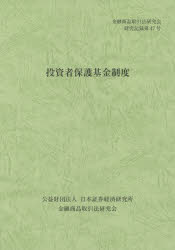 金融商品取引法研究会研究記録　第47号 日本証券経済研究所 金融商品取引法　投資 91P　26cm トウシシヤ　ホゴ　キキン　セイド　キンユウ　シヨウヒン　トリヒキホウ　ケンキユウカイ　ケンキユウ　キロク　47 ニホン／シヨウケン／ケイザイ／ケンキユウジヨ