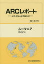 【送料無料】ルーマニア 2014/15年版/ARC国別情勢研究会/編集