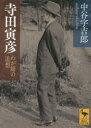 【3980円以上送料無料】寺田寅彦 わが師の追想/中谷宇吉郎/〔著〕