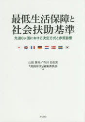 【3980円以上送料無料】最低生活保障と社会扶助基準　先進8ケ国における決定方式と参照目標／山田篤裕／編　布川日佐史／編