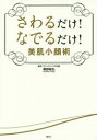 【3980円以上送料無料】さわるだけ!なでるだけ!美肌小顔術/磯部敏弘/著(3)