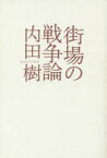 【3980円以上送料無料】街場の戦争論／内田樹／著