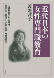 【送料無料】近代日本の女性専門職教育　生涯教育学から見た東京女子医科大学創立者・吉岡彌生／渡邊洋子／著