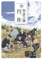 【3980円以上送料無料】智証大師円珍 マンガ／福家俊彦／監修 益山周三／作 画