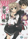 【3980円以上送料無料】まちがい英雄の異世界召喚 3/河端ジュン一/著