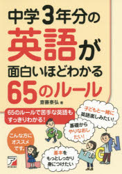 【3980円以上送料無料】中学3年分の英語が面白いほどわかる65のルール／齋藤泰弘／著 1