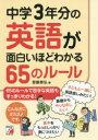 【3980円以上送料無料】中学3年分の英語が面白いほどわかる65のルール／齋藤泰弘／著