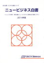 【送料無料】ニュービジネス白書 2014年版/