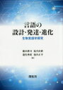 【送料無料】言語の設計・発達・進化 生物言語学探究/藤田耕司/編 福井直樹/編 遊佐典昭/編 池内正幸/編