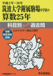 【3980円以上送料無料】筑波大学附属駒場中学校の算数25年科目別スーパー過去問 平成2年～26年／