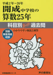 【3980円以上送料無料】開成中学校の算数25年科目別スーパー過去問　平成2年～26年／