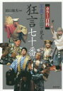 【3980円以上送料無料】写真と古図で見る狂言七十番 カラー百科/田口和夫/編