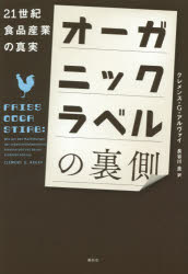 【3980円以上送料無料】オーガニックラベルの裏側　21世紀食品産業の真実／クレメンス・G・アルヴァイ..
