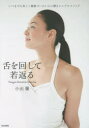【3980円以上送料無料】舌を回して若返る/小出馨/著