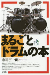 【3980円以上送料無料】まるごとドラムの本/市川宇一郎/著