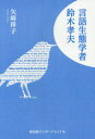 【3980円以上送料無料】言語生態学者鈴木孝夫/矢崎祥子/著