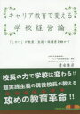 【3980円以上送料無料】キャリア教育で変える学校経営論　「しかけ」が教員・生徒・保護者を動かす／清水隆彦／著