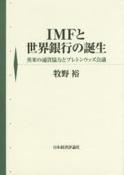 【送料無料】IMFと世界銀行の誕生　英米の通貨協力とブレトンウッズ会議／牧野裕／著