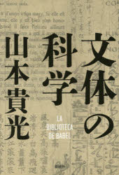 【3980円以上送料無料】文体の科学　LA　BIBLIOTECA　DE　BABEL／山本貴光／著