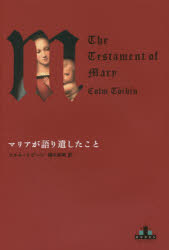 【3980円以上送料無料】マリアが語り遺したこと／コルム・トビーン／著　栩木伸明／訳