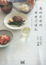 【3980円以上送料無料】夫のためのやせごはん 我が家で活躍のヘルシーおかず111品/ワタナベマキ/著