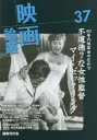 【3980円以上送料無料】映画論叢 37/丹野達弥/編輯