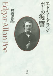 【3980円以上送料無料】エドガー・アラン・ポーの復讐／村山淳彦／著