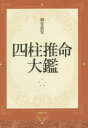 【送料無料】四柱推命大鑑／御堂龍児／著