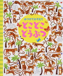 【3980円以上送料無料】みつけてかぞえてどこどこどうぶつ／キャサリン・ルーカス／絵　ガレス・ルーカス／絵　カースティーン・ロブソン／文　小林美幸／訳