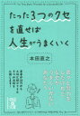 【3980円以上送料無料】たった3つのクセを直せば人生がうまくいく／本田直之／著