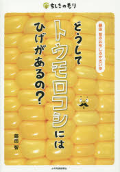 【3980円以上送料無料】どうしてトウモロコシにはひげがあるの？　藤田智のおもしろやさい学／藤田智／著