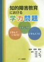 【3980円以上送料無料】知的障害教育における学力問題 「学ぶ力」「学んでいる力」「学んだ力」/渡邉健治/監修 丹羽登/編集 岩井雄一/編集 半澤嘉博/編集 中西郁/編集
