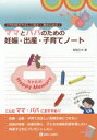 【3980円以上送料無料】ママとパパのための妊娠・出産・子育てノート 小児科医がやさしく語る!書き込める!/鬼頭正夫/著