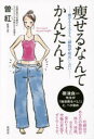 【3980円以上送料無料】痩せるなんてかんたんよ 痩せるも太るも、「細胞呼吸法」しだい/曽紅/著