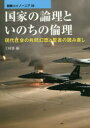 国家の論理といのちの倫理　現代社会の共同幻想と聖書の読み直し／上村静／編