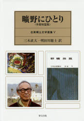 【3980円以上送料無料】曠野にひとり　李喬短篇集／李喬／著　三木直大／訳　明田川聡士／訳