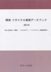 【送料無料】環境・リサイクル施策データブック　2014／オフィスゼロ／編集