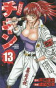 【3980円以上送料無料】チキン 「ドロップ」前夜の物語 13/井口達也/原作 歳脇将幸/漫画