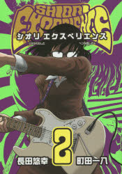 【3980円以上送料無料】SHIORI　EXPERIENCE　2／長田　悠幸　著