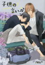 【3980円以上送料無料】新装版 子供の言い分/二宮 悦巳 画