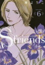 JOUR　COMICS 双葉社 1冊　19cm エス　フレンズ　6　S　FRIENDS　6　セフレ　ノ　ヒンカク　ジユ−ル　コミツクス　JOUR　COMICS ミナト，ヨリコ