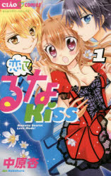 【3980円以上送料無料】恋して！るなKISS　Runatic　Secret　Love　Mode！　1／中原杏／著