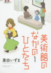 【3980円以上送料無料】美術館のなかのひとたち　　　1／黒田　いずま　著