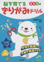 【3980円以上送料無料】脳を育てるきりがみドリル 3 4 5歳/久保田カヨ子/監修
