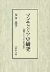 【送料無料】マンチュリア史研究　「満洲」六〇〇年の社会変容／塚瀬進／著