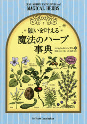 【3980円以上送料無料】願いを叶える魔法のハーブ事典／スコット・カニンガム／著　木村正典／監修　塩野未佳／訳