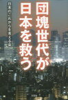 【3980円以上送料無料】団塊世代が日本を救う／日本のこれからを考える会／著