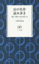 【3980円以上送料無料】山の名作読み歩き 読んで味わう山の楽しみ/大森久雄/編