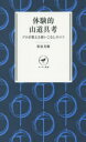 【3980円以上送料無料】体験的山道具考 プロが教える使いこなしのコツ/笹原芳樹/著