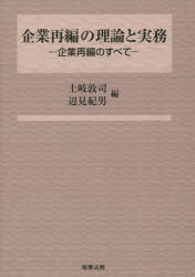 商事法務 会社法（2005）　企業集中／日本　営業譲渡 842P　21cm キギヨウ　サイヘン　ノ　リロン　ト　ジツム　キギヨウ　サイヘン　ノ　スベテ　キギヨウ　サイヘン　ノ　スベテ トキ，アツシ　ヘンミ，ノリオ